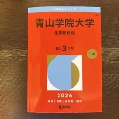 青山学院大学 全学部日程 赤本 2026年版のサムネイル