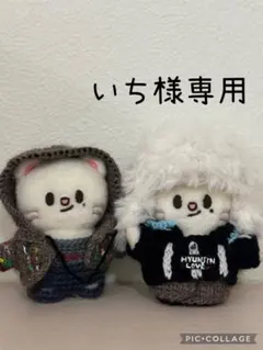 いち様専用straykids 10cmぬい服 ヒョンジン ジニレット