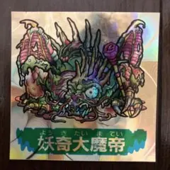 2026年最新】妖奇大魔帝の人気アイテム - メルカリ