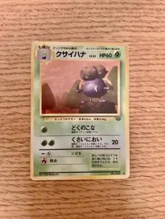 クサイハナ ◇ 第2弾拡張パック ポケモンジャングル 旧裏 - メルカリ