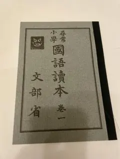 2025年最新】尋常小学読本の人気アイテム - メルカリ