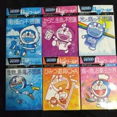 ドラえもん 科学ワールド 6冊セット