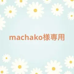machako様専用ページ