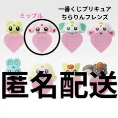 【新品】一番くじ プリキュア E賞 ちらりんフレンズ ミップル