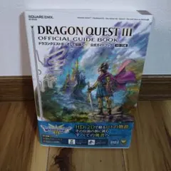 ドラゴンクエストIII そして伝説へ… 公式ガイドブック【HD-2D版】