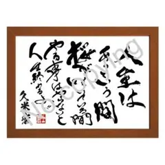 ☆京都大学！平澤興の名言額・格言額A【今が楽しい今がありがたい