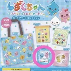 しずくちゃん ポーチアソートコレクション ポーチ・ブルー