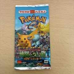 ポケモンカード e 地図にない町 マクドナルドプロモ　未開封パック