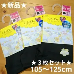 ★新品★オカモト【すみっコぐらし】くろぱん ３枚セット 105〜125cm