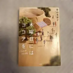 木曜日にはココアを