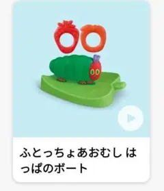 ハッピーセット はらぺこあおむし　ふとっちょあおむし はっぱのボート