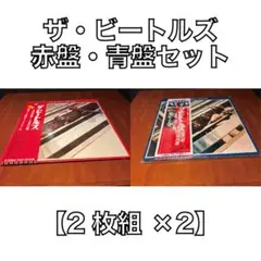 【完品・帯付】ビートルズ / 赤盤＆青盤 ベスト2セット ポスター付