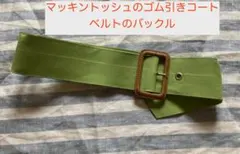 【MACKINTOSH】ゴム引きコートのベルト用・本革製バックル 1個のサムネイル