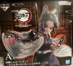 鬼滅の刃 一番くじ 胡蝶しのぶ A賞 ~姉の仇~ 胡蝶しのぶフィギュア