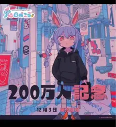 兎田ぺこら 200万人記念グッズ シャツ