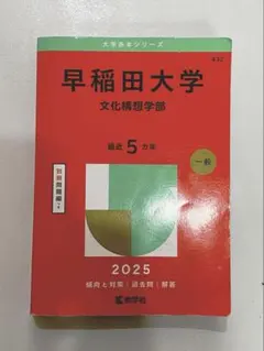 2026年最新】赤本 早稲田 文化構想学部の人気アイテム - メルカリ
