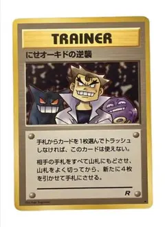 美品 旧裏 ポケモンカード にせオーキドの逆襲 ロケット団 ゲンガー