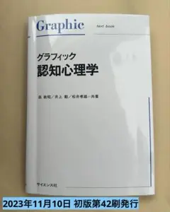 グラフィック　認知心理学　サイエンス社