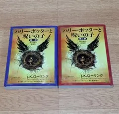 【初版】ハリー・ポッターと呪いの子 第1部&第2部セット（J、K、ローリング）
