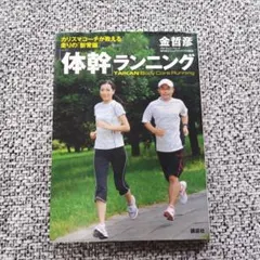 「体幹」ランニング カリスマコーチが教える走りの「新常識」