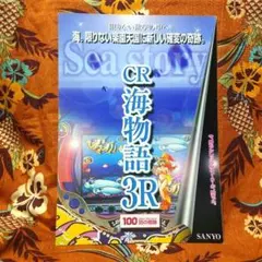 初代 パチンコCR海物語6カタログ ㈱ 三洋販売 1999年2月 当時物 