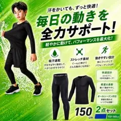 アンダーウェア　ジュニア 150 コンプレッション　インナー　キッズ　上下