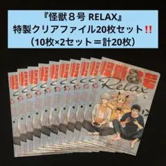 3⭐️ 怪獣8号 RELAX 特製クリアファイル20枚セット 最強ジャンプ4月号
