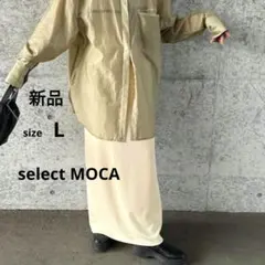新品セレクトモカ リブタイトロングスカート白アイボリーLサイズ