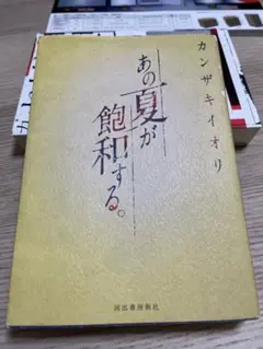 あの夏が飽和する。 カンザキイオリ