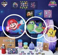 一番くじ スーパーマリオギャラクシー・ムービーマリオ　ヨッシー　チコ　ラストワン
