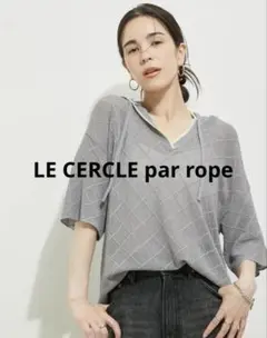 LE CERCLE par rope' ルセルクルパー ロペ ニット パーカーのサムネイル