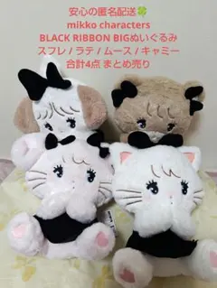 mikko characters BLACK RIBBON BIGぬいぐるみ