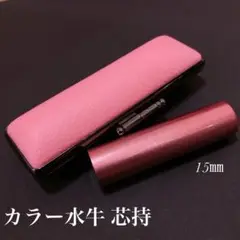 カラー水牛印鑑芯持ち15㎜メタリックピンクケースセット 銀行印 実印サイズ