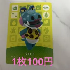 あつまれどうぶつの森 amiiboカード クロコ