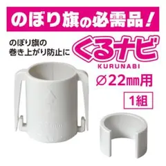くるナビ　のぼり旗用パーツ Φ22mm 棒袋仕様　120個 くるナビ のぼり旗用パーツ Φ22mm 棒袋仕様 120個 - メルカリ