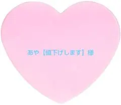 あや【値下げします】様