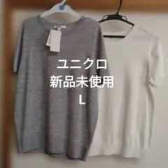 ユニクロ　メリノクルーネックセーター他　半袖　新品未使用　白　グレー