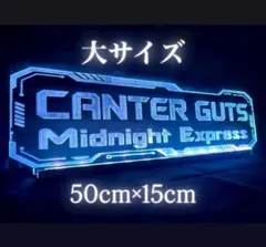CANTER キャンター LED アクリル トラック アンドン デコトラ 内装