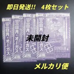 ②ガンダムカードゲーム　三日月・オーガス　　4枚　未開封　Vジャンプ12月号