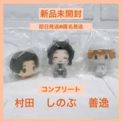 【新品未開封】鬼滅の刃 一番くじ ちょこのっこ コンプ 3種 善逸 村田 しのぶ