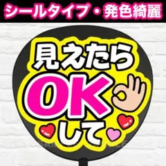 見えたらOKして　配色Ｃ　うちわ　文字　ファンサ 文字