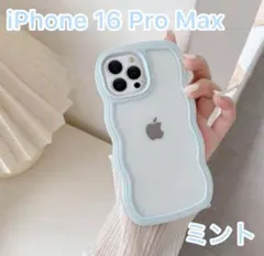 【新品】iPhone 16 Pro Max ケース ミントうねうね 耐衝撃 透明