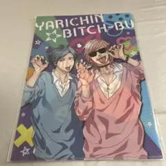 百合絢斗＆田村唯 A4クリアファイル ヤリチン☆ビッチ部 おげれつたなか