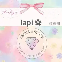 lapi ✿様