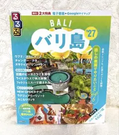 るるぶ バリ島 '27