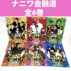 ナニワ金融道 全6巻セット 完結 DVD 中居正広 ドラマ 匿名配送 - メルカリ