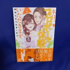 本日、プロポーズ休暇いただきます～敏腕社長は秘書に夢中～2《最新・完結巻》