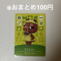 【どうぶつの森】ブリトニー 085 amiiboカード