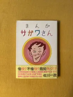 まんが サガワさん 限定復刻版 - メルカリ