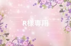 R様専用ページ